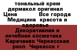 тональный крем дермакол оригинал › Цена ­ 1 050 - Все города Медицина, красота и здоровье » Декоративная и лечебная косметика   . Карачаево-Черкесская респ.,Черкесск г.